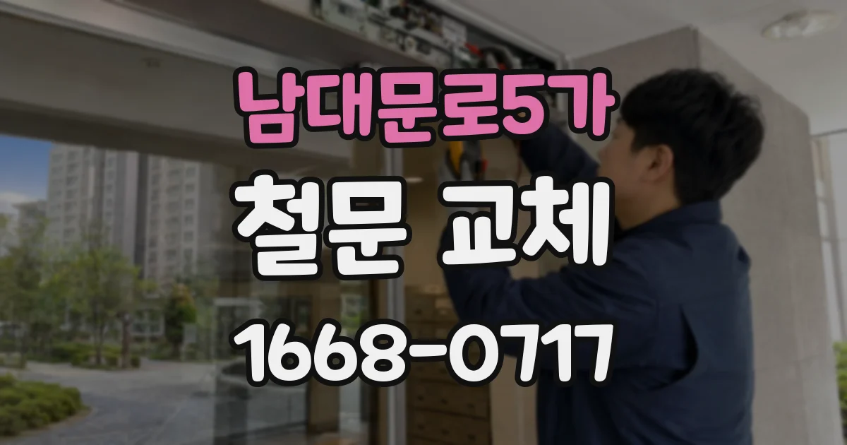 남대문로5가 철문 교체