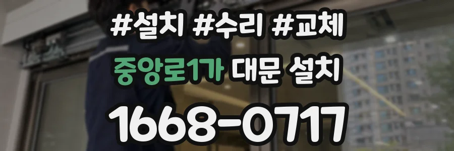 중앙로1가 대문 설치