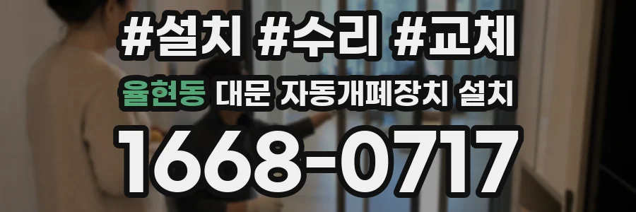 율현동 대문 자동개폐장치 설치
