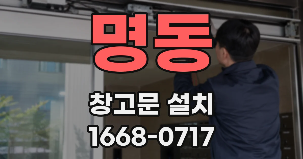 명동 창고문 설치