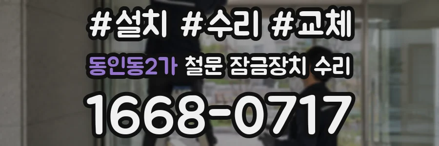 동인동2가 철문 잠금장치 수리