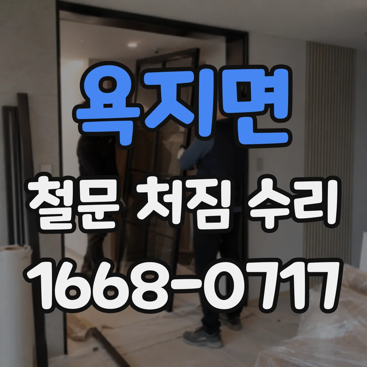 욕지면 철문 처짐 수리