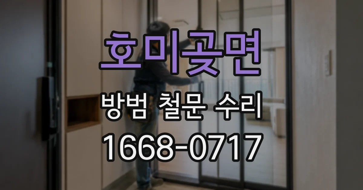호미곶면 방범 철문 수리