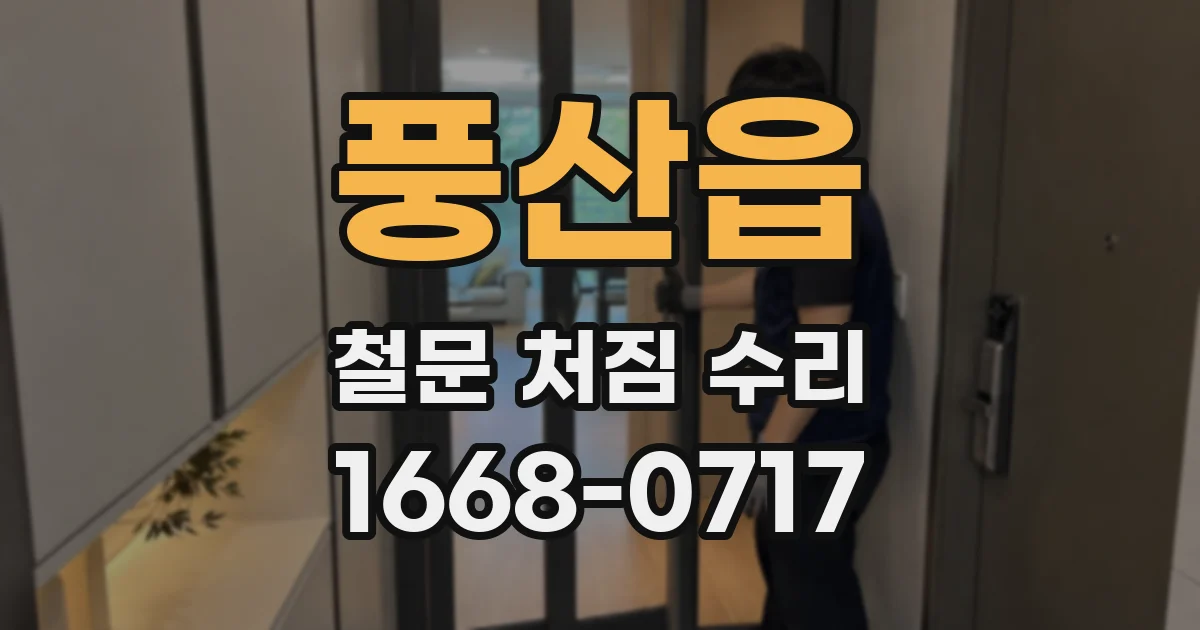 풍산읍 철문 처짐 수리