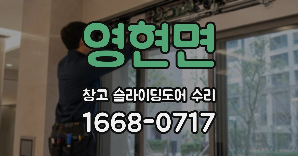 영현면 창고 슬라이딩도어 수리