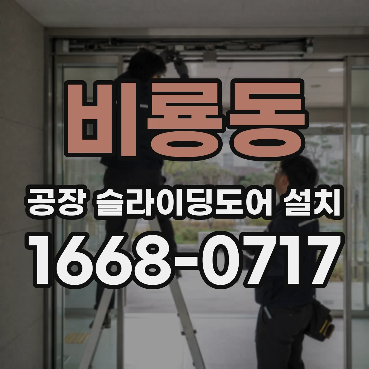 비룡동 공장 슬라이딩도어 설치