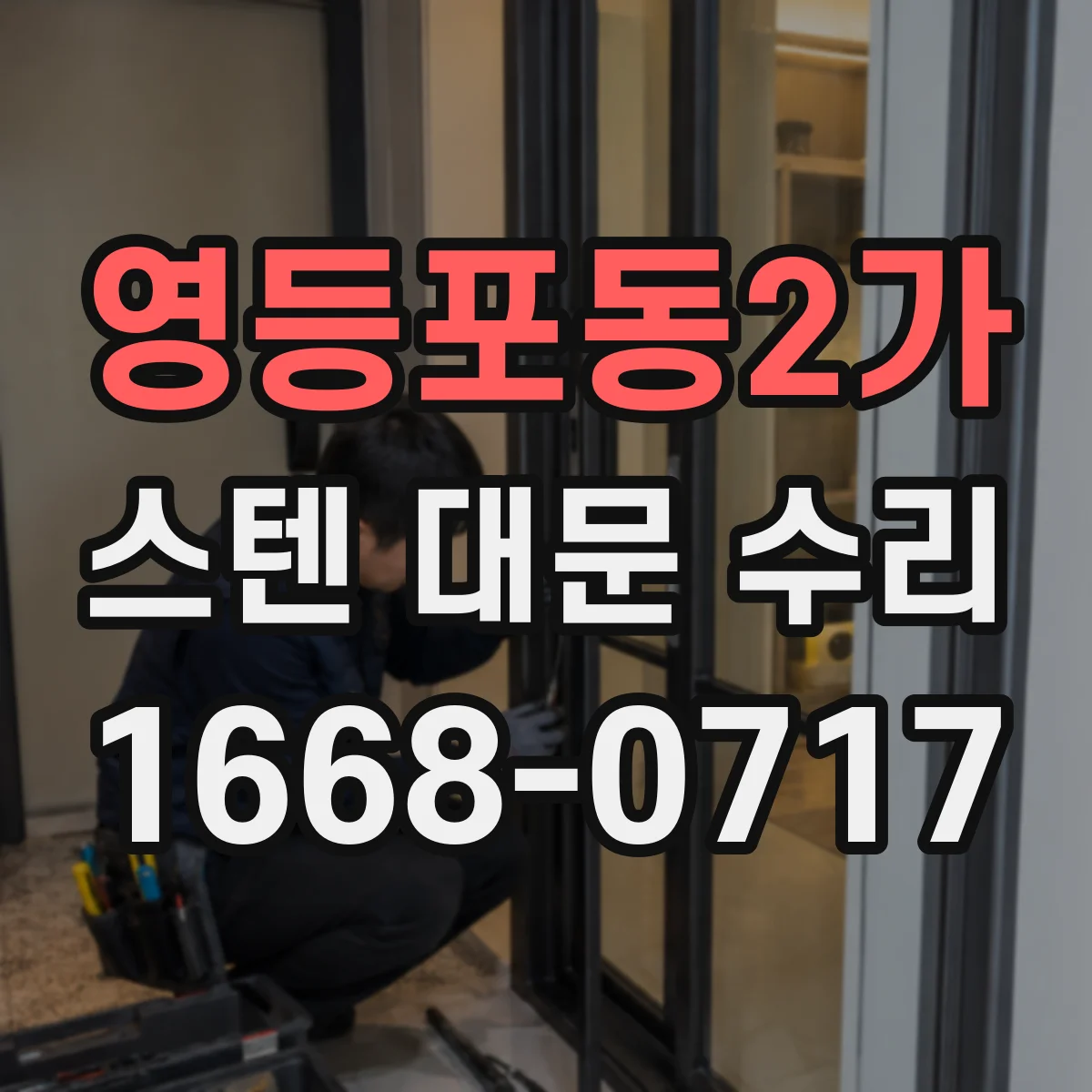 영등포동2가 스텐 대문 수리