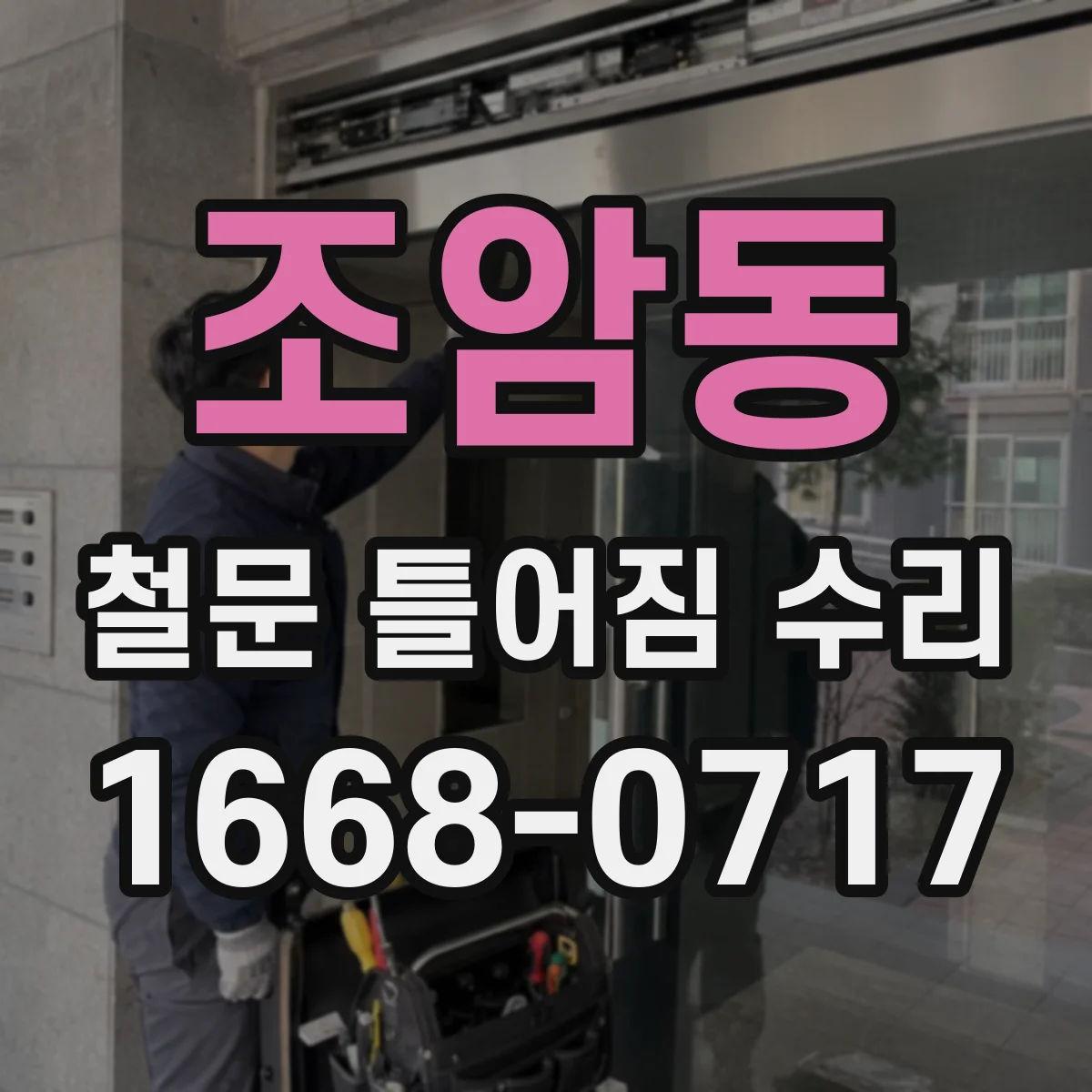 조암동 철문 틀어짐 수리
