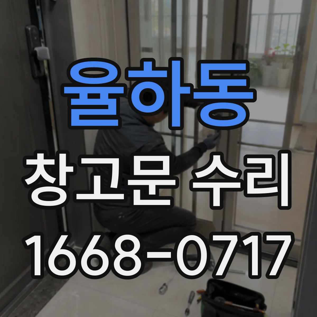 율하동 창고문 수리