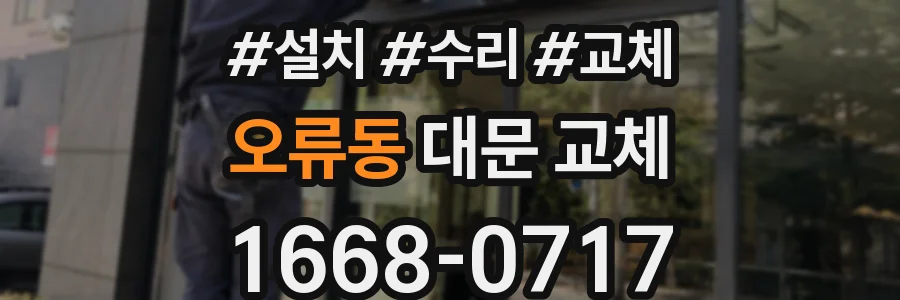 오류동 대문 교체
