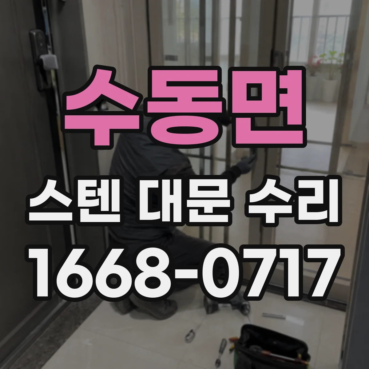 수동면 스텐 대문 수리