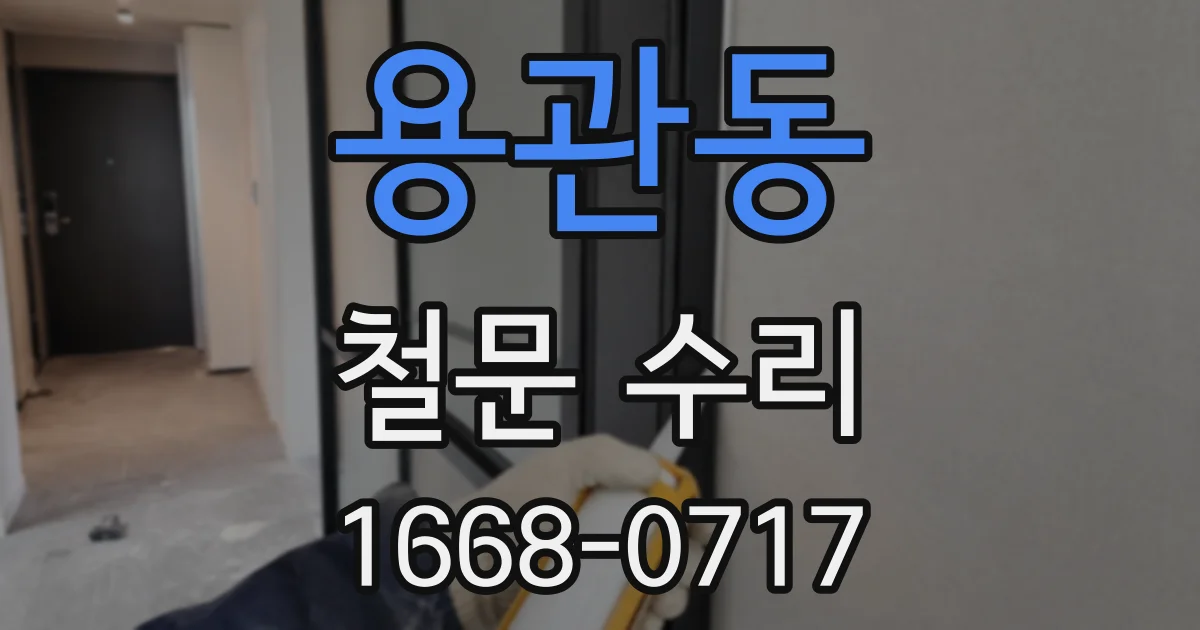 용관동 철문 수리