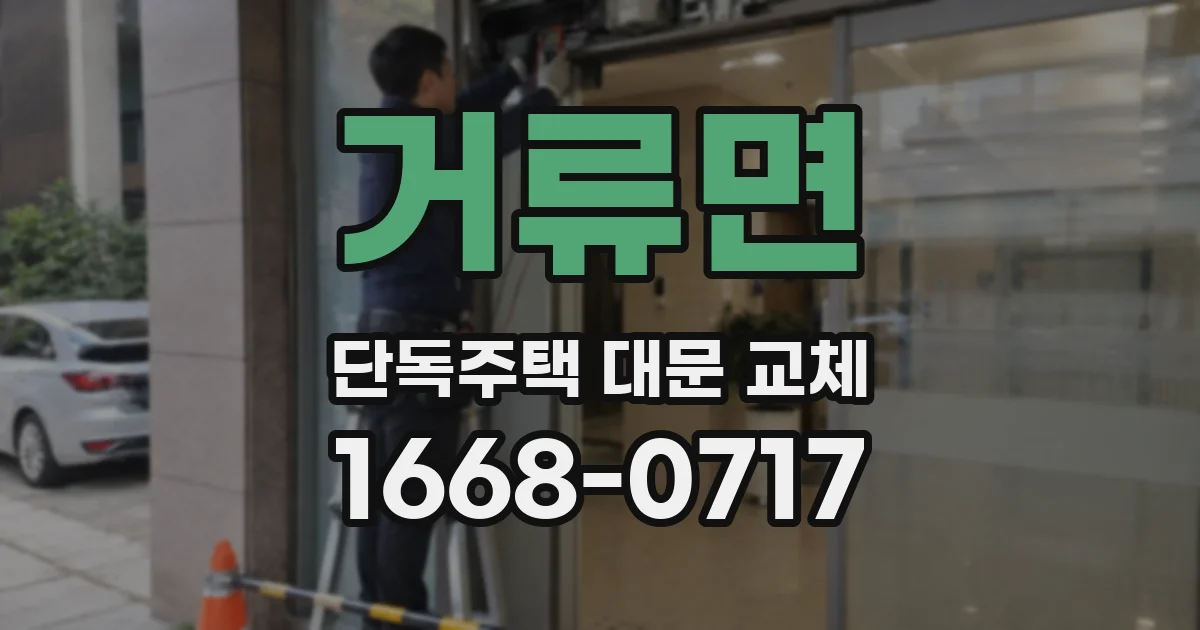 거류면 단독주택 대문 교체