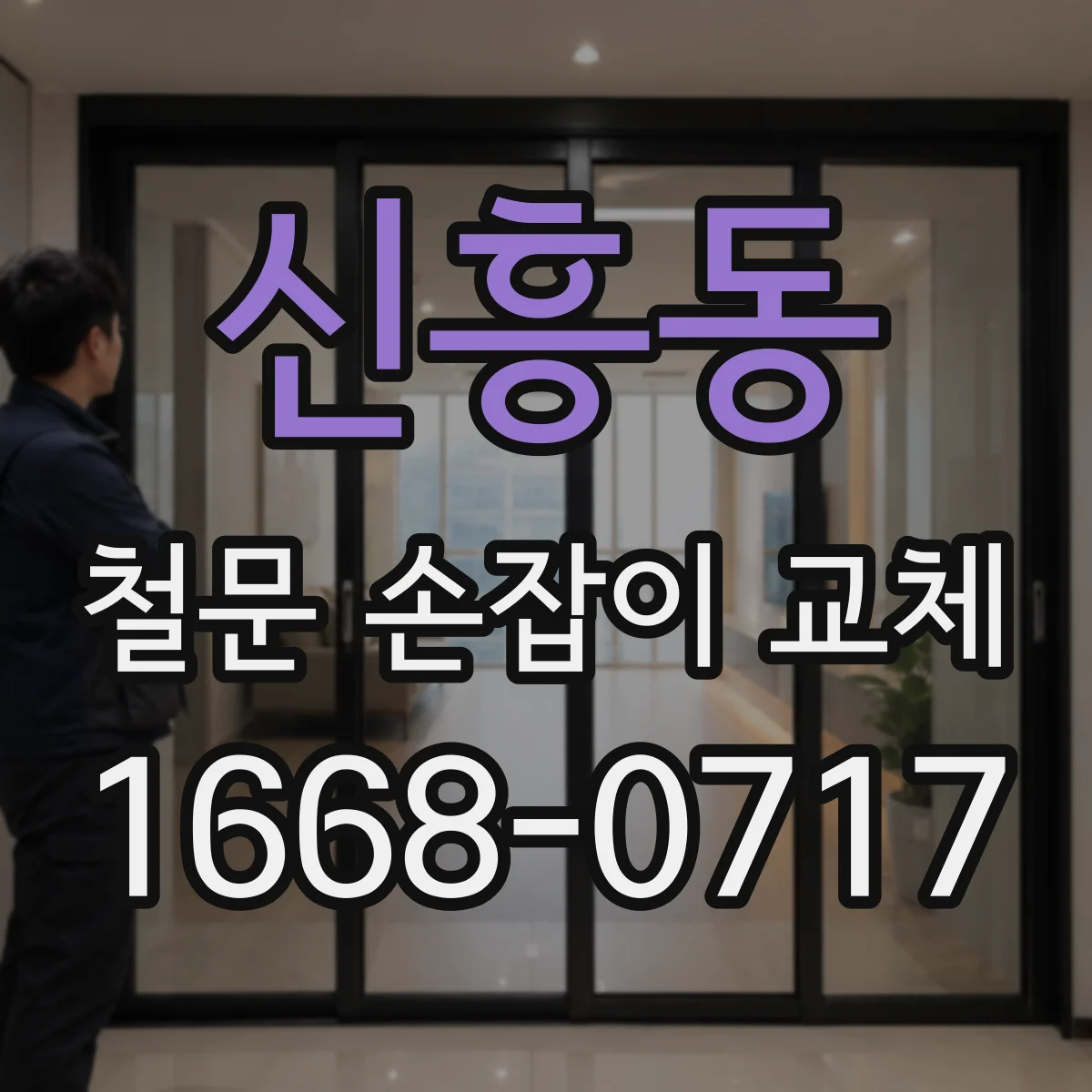 신흥동 철문 손잡이 교체