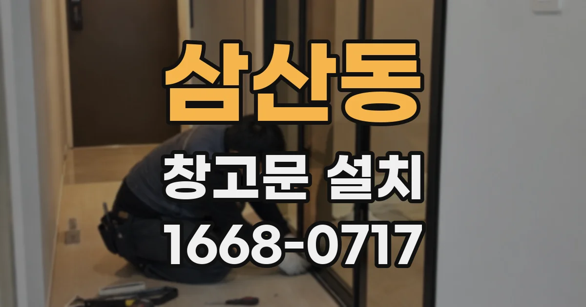 삼산동 창고문 설치