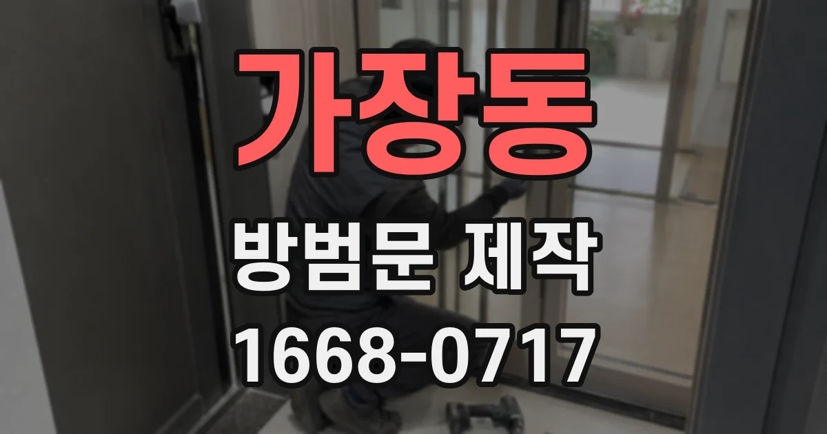 가장동 방범문 제작