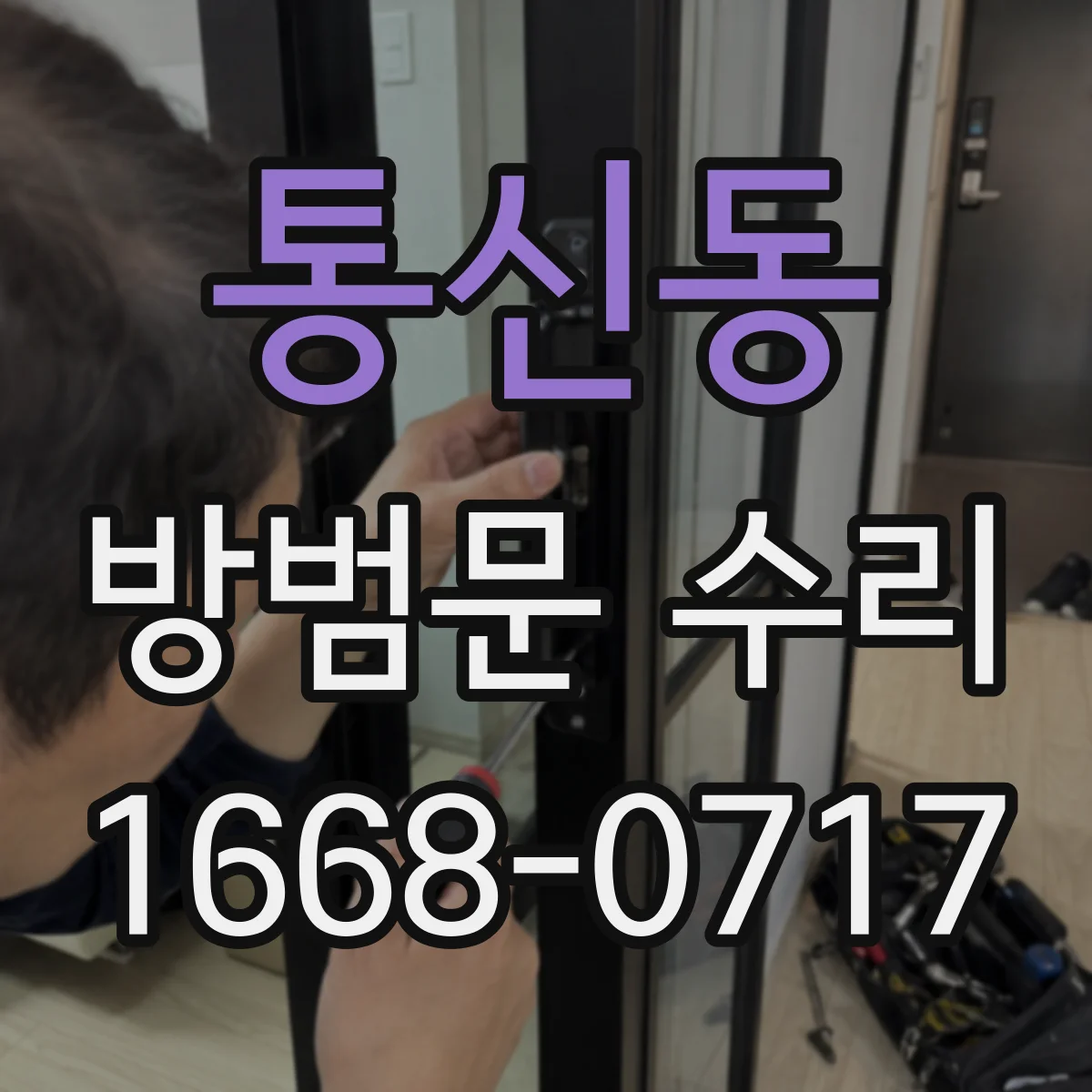 통신동 방범문 수리