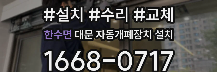 한수면 대문 자동개폐장치 설치