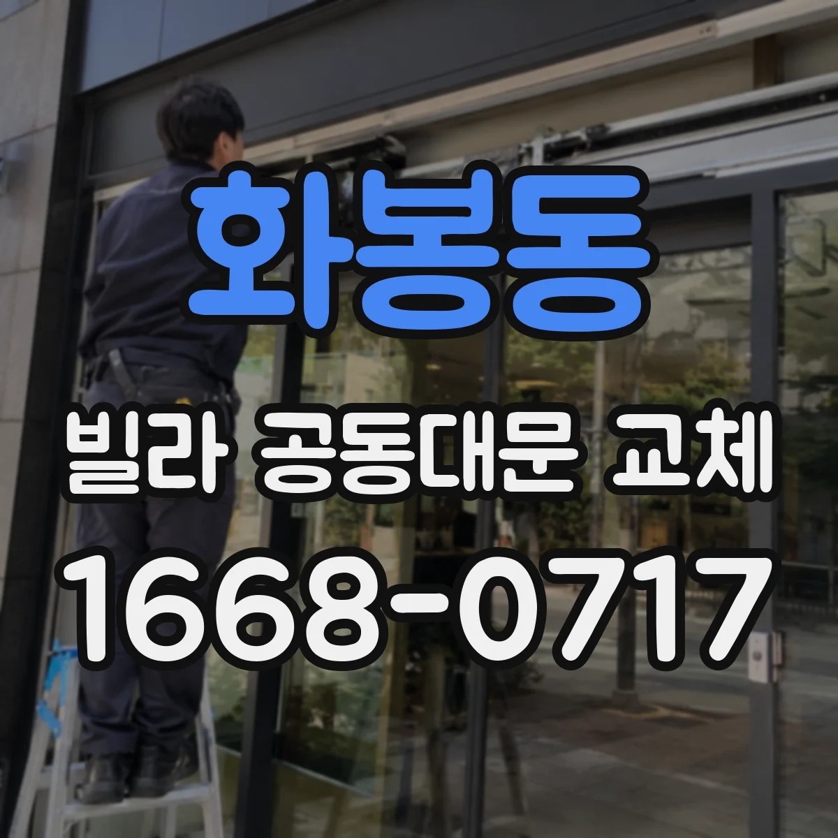 화봉동 빌라 공동대문 교체