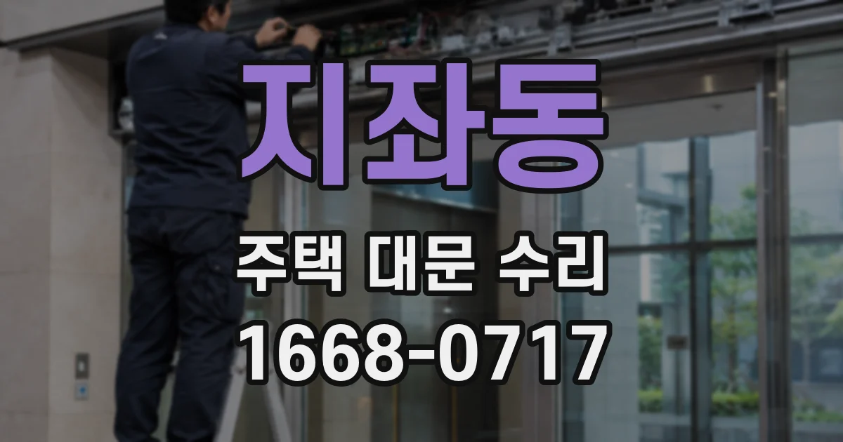 지좌동 주택 대문 수리