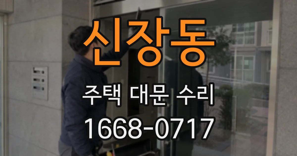 신장동 주택 대문 수리