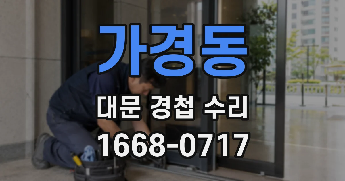 가경동 대문 경첩 수리