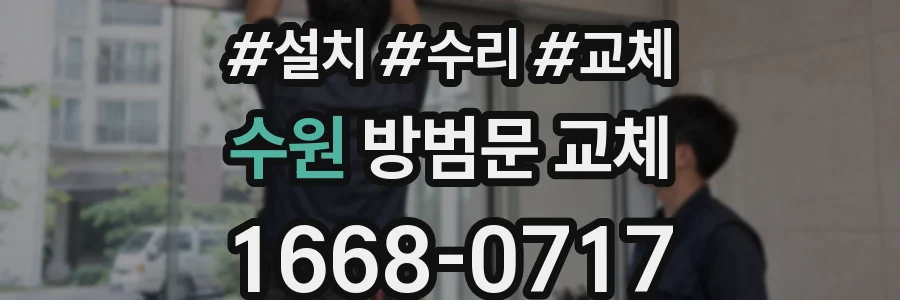 수원 방범문 교체