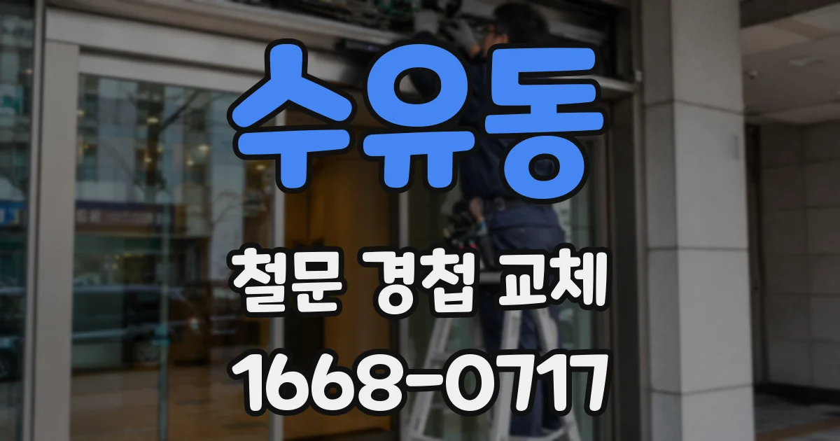 수유동 철문 경첩 교체