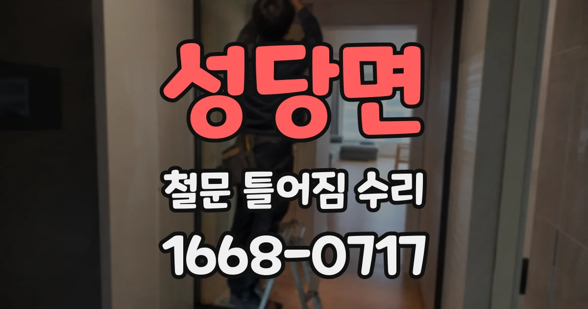 성당면 철문 틀어짐 수리
