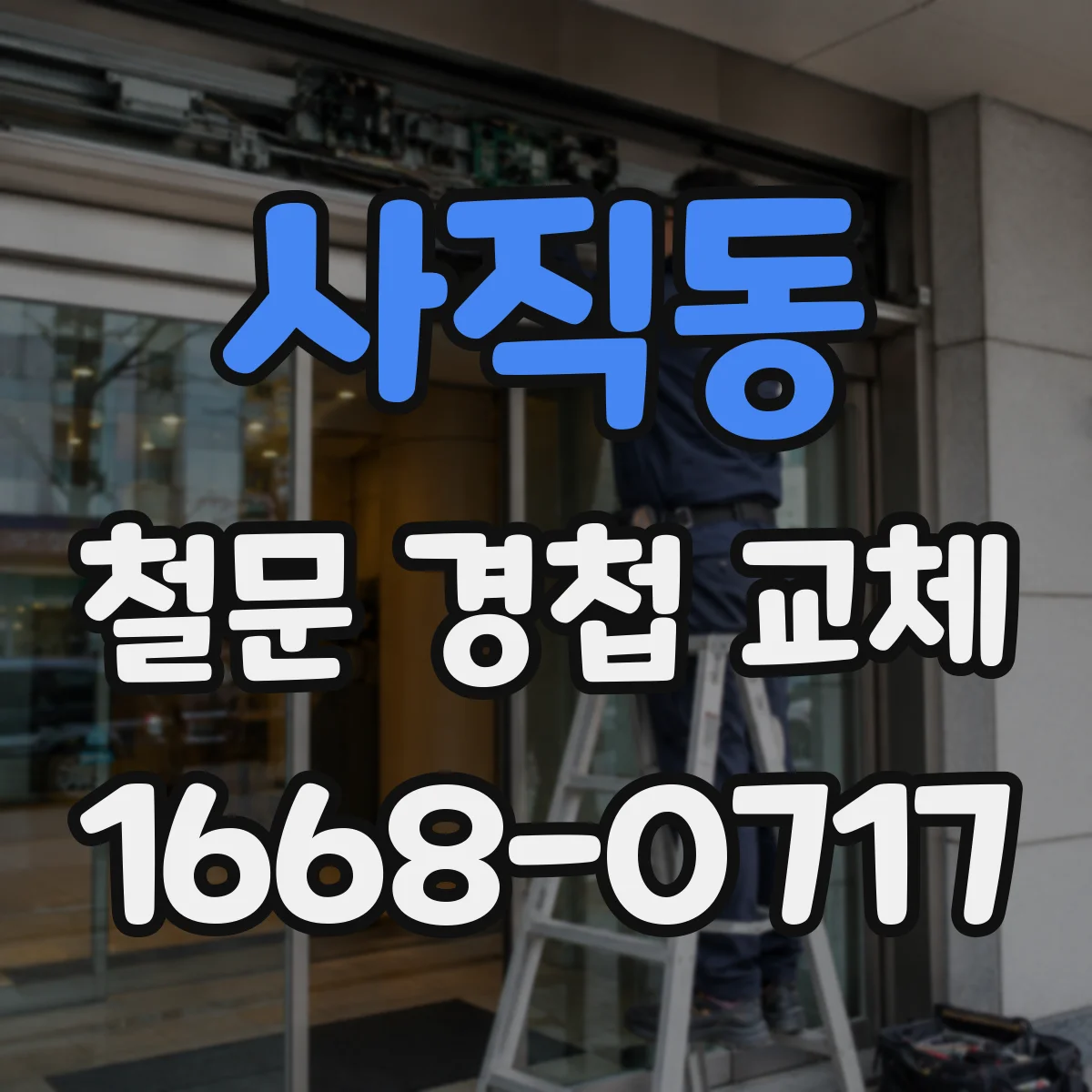 사직동 철문 경첩 교체