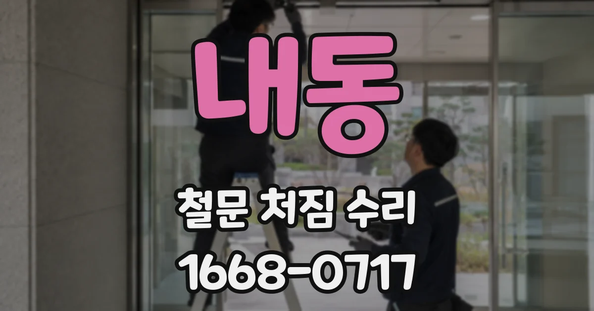 내동 철문 처짐 수리