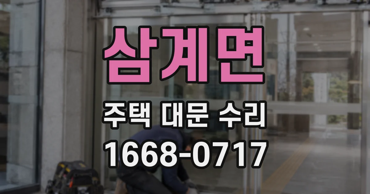 삼계면 주택 대문 수리