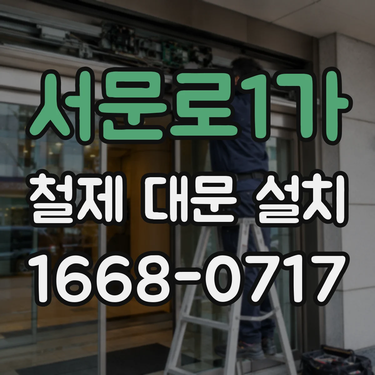 서문로1가 철제 대문 설치