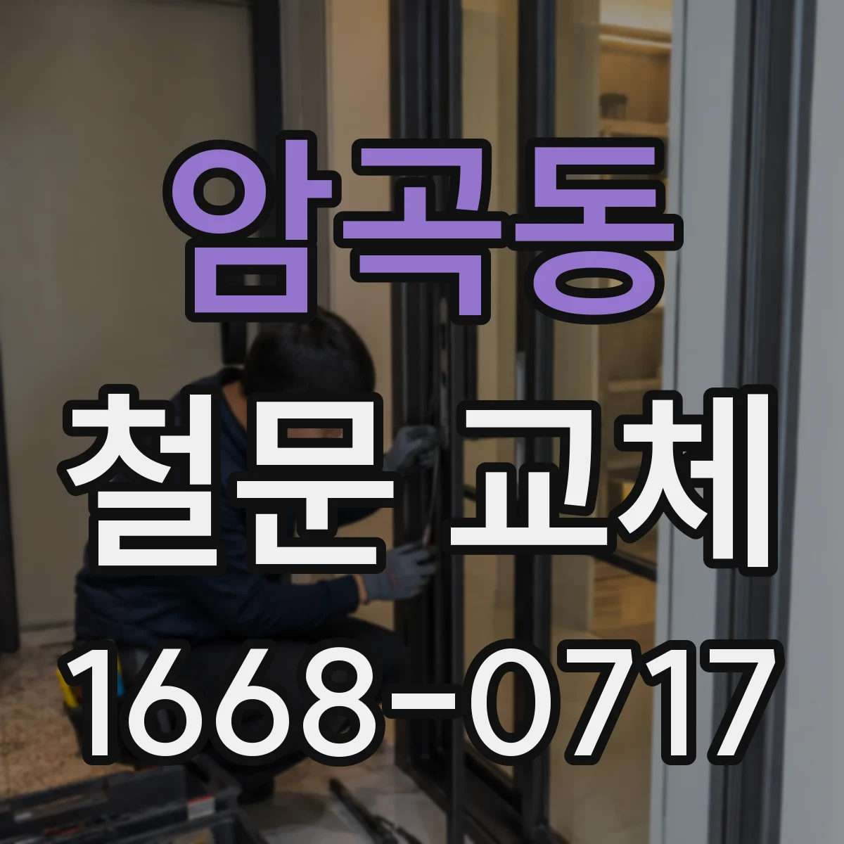 암곡동 철문 교체