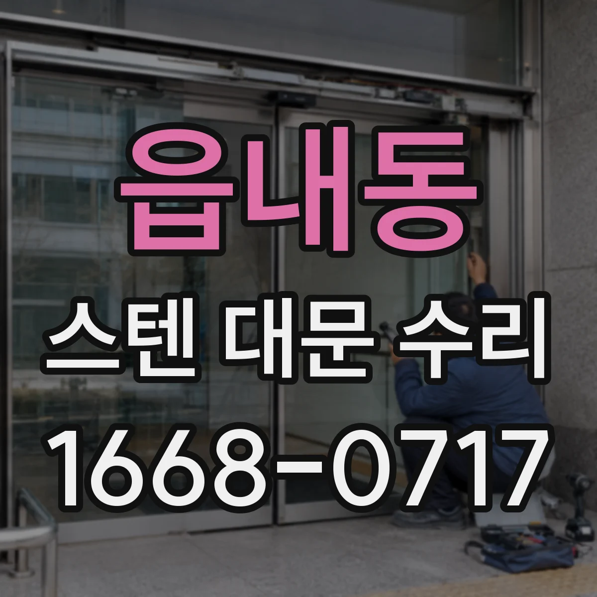 읍내동 스텐 대문 수리