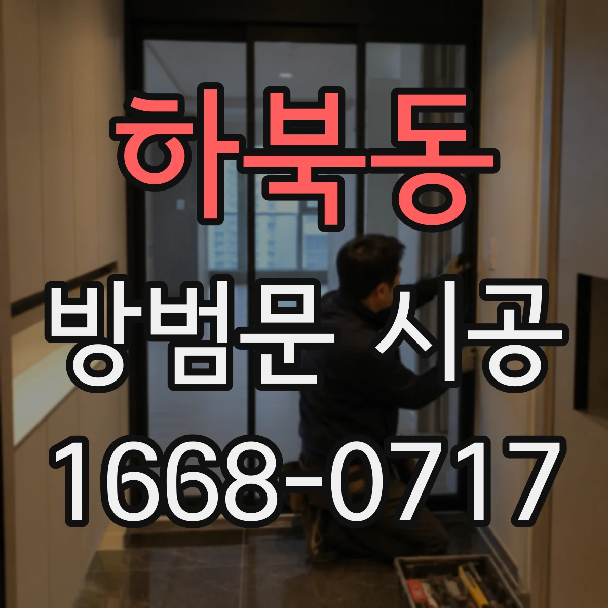 하북동 방범문 시공