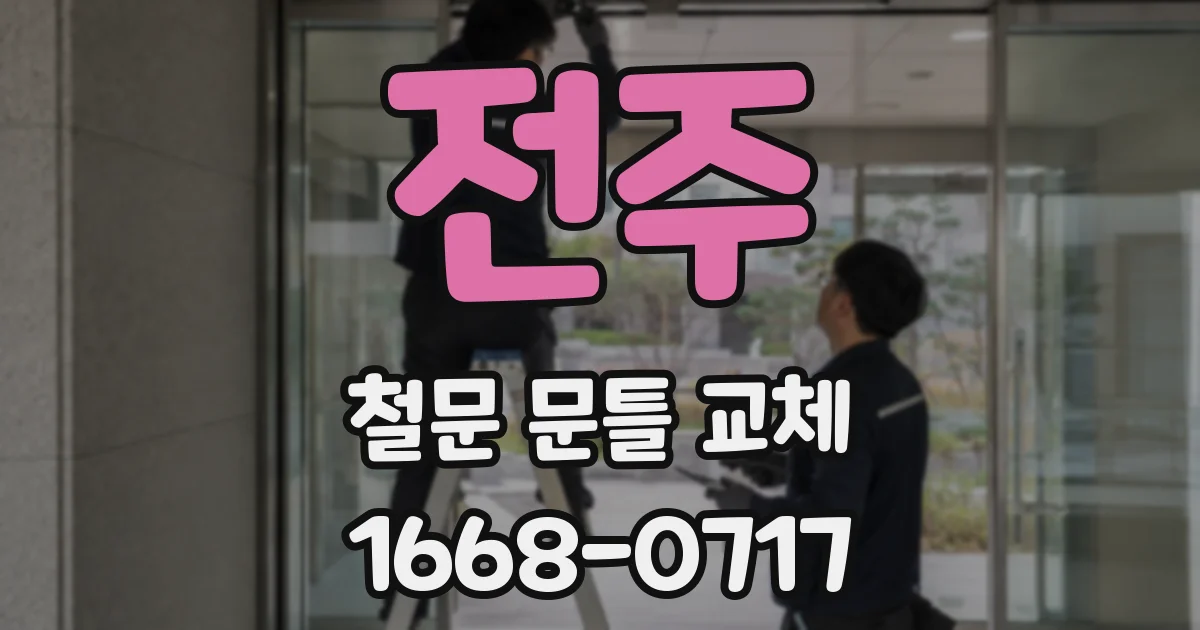 전주 철문 문틀 교체