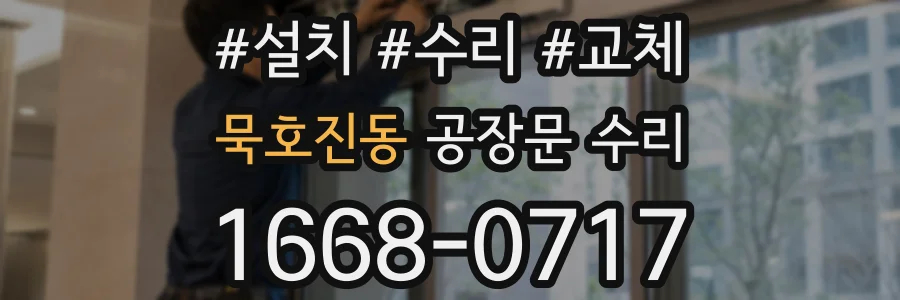 묵호진동 공장문 수리