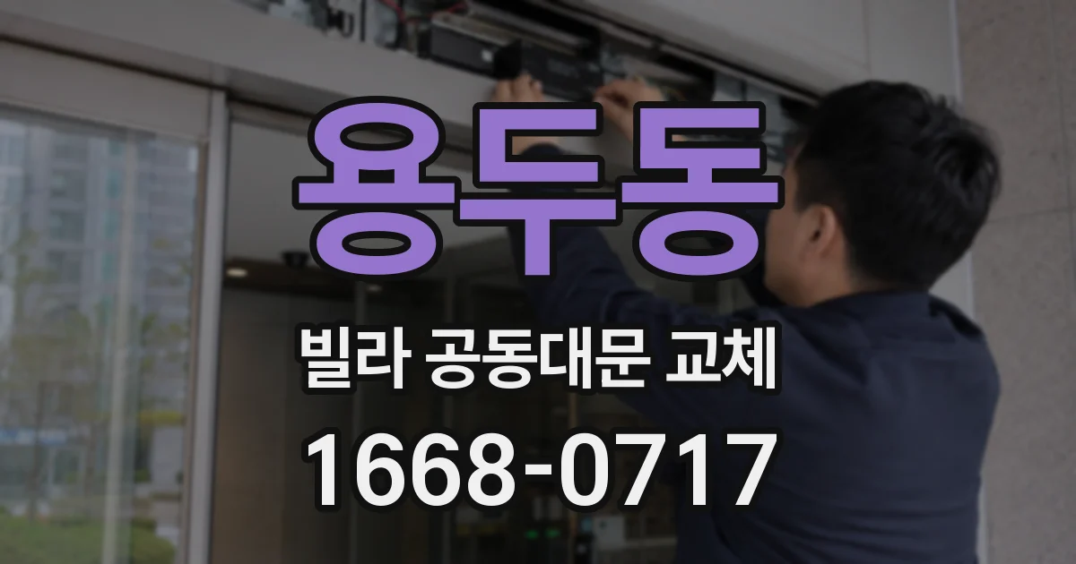 용두동 빌라 공동대문 교체