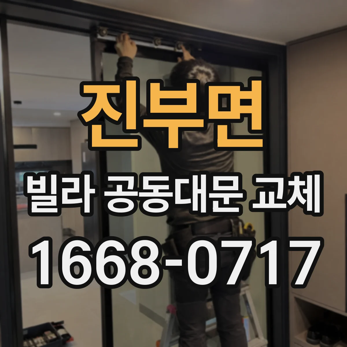 진부면 빌라 공동대문 교체