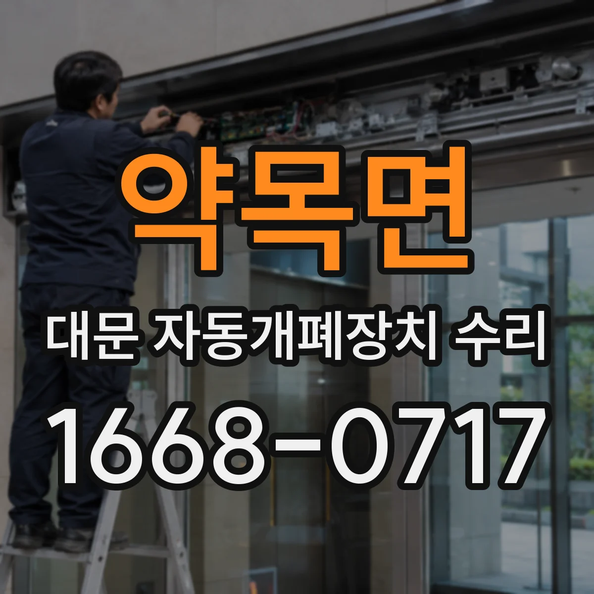 약목면 대문 자동개폐장치 수리