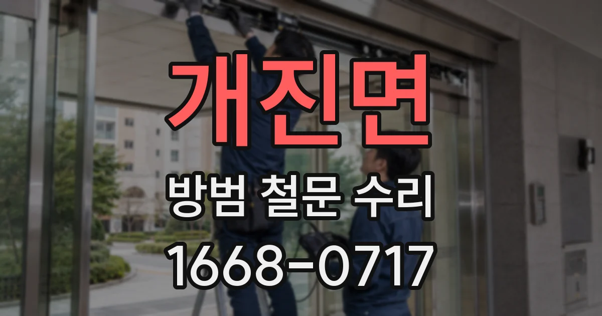 개진면 방범 철문 수리