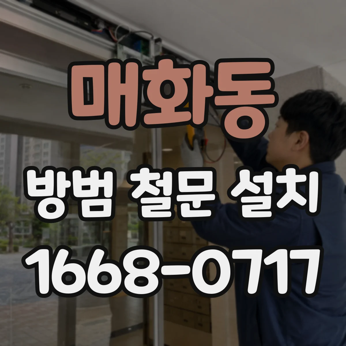 매화동 방범 철문 설치