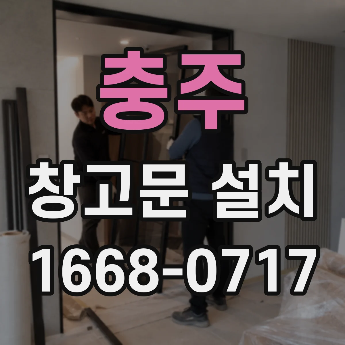 충주 창고문 설치