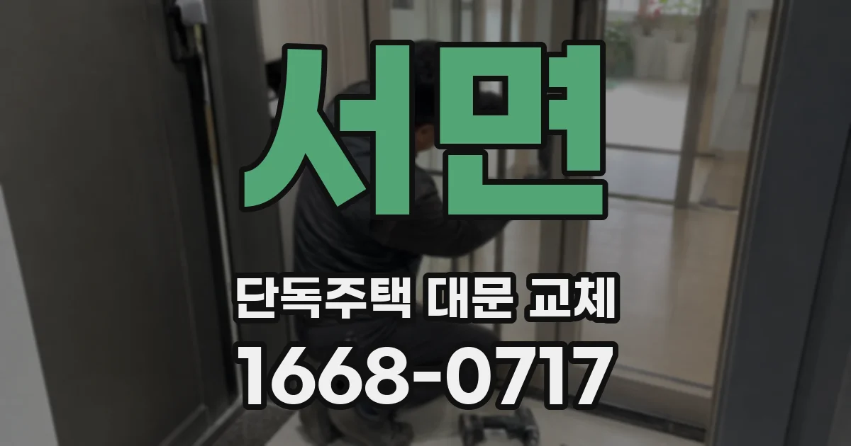 서면 단독주택 대문 교체
