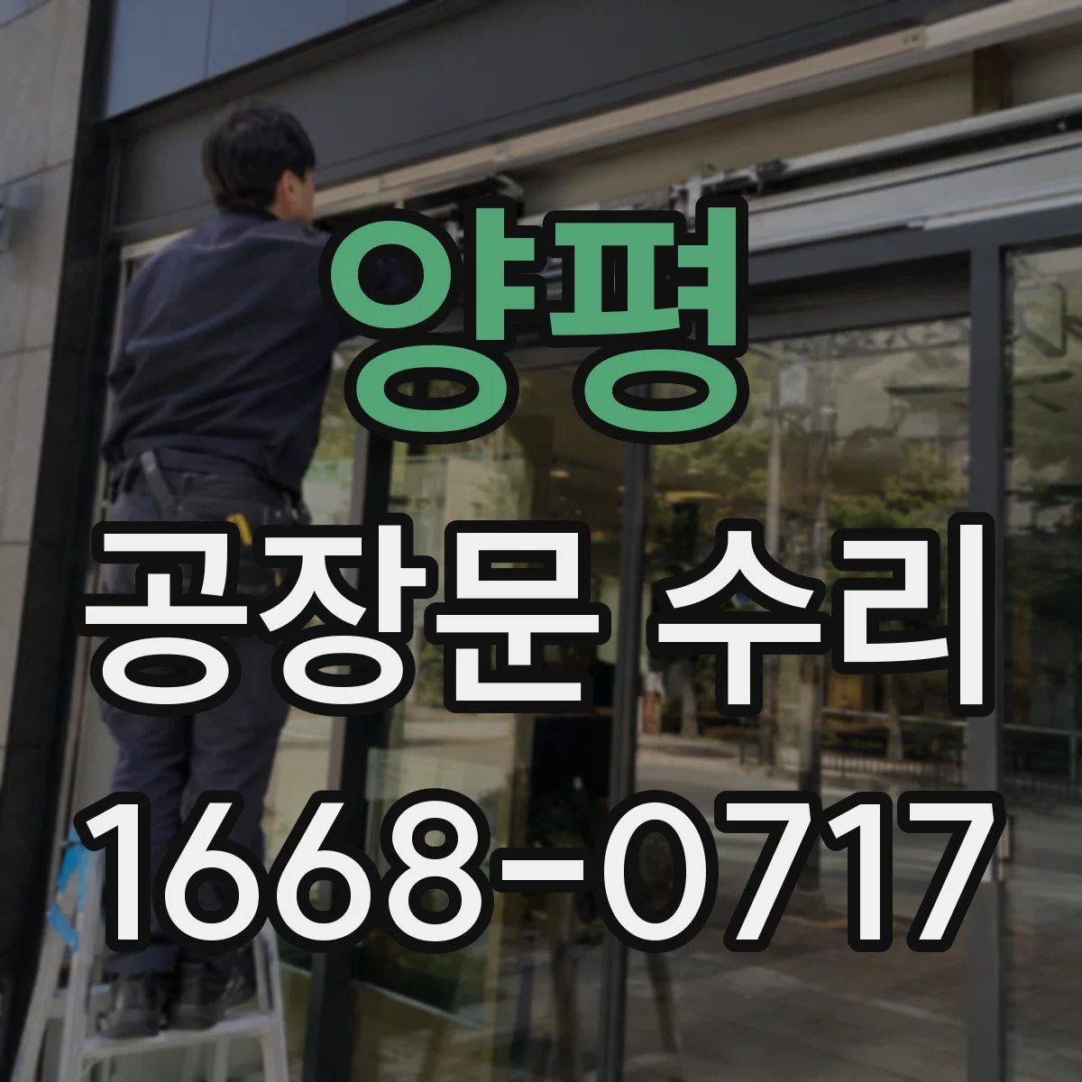 양평 공장문 수리