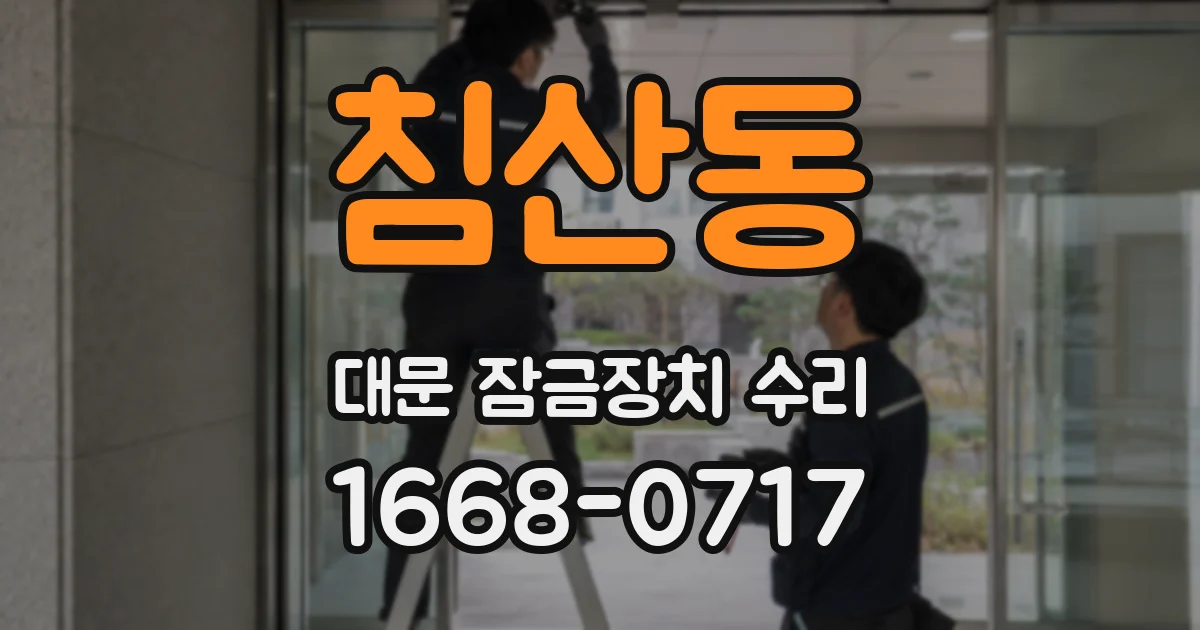 침산동 대문 잠금장치 수리