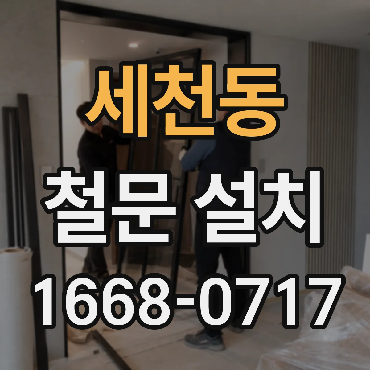 세천동 철문 설치