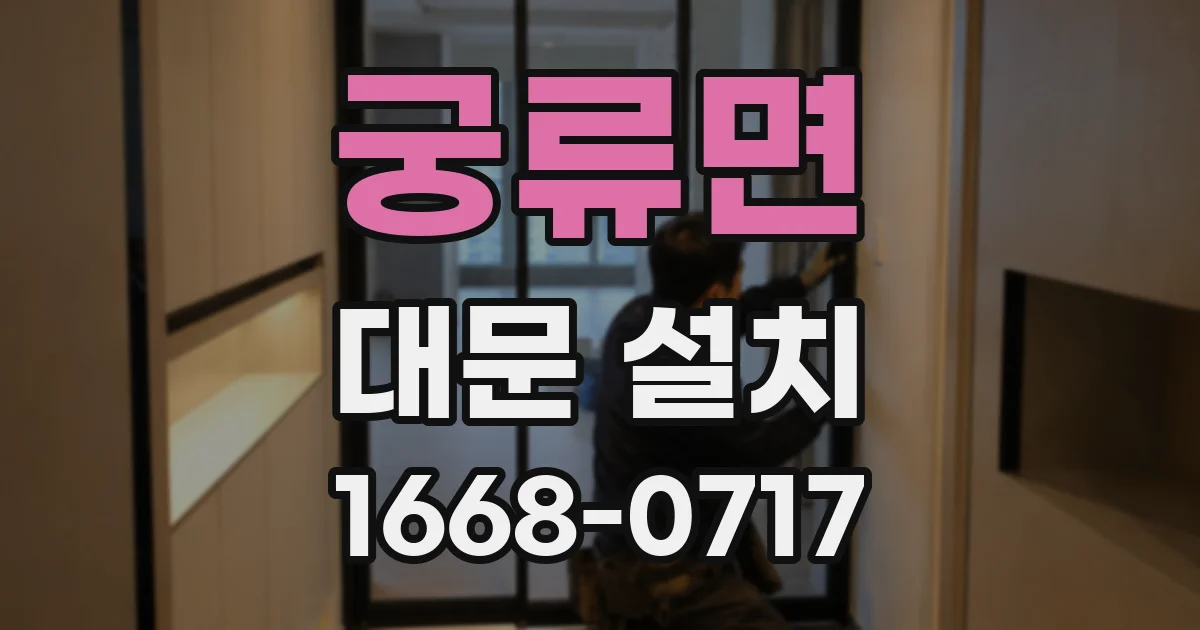 궁류면 대문 설치