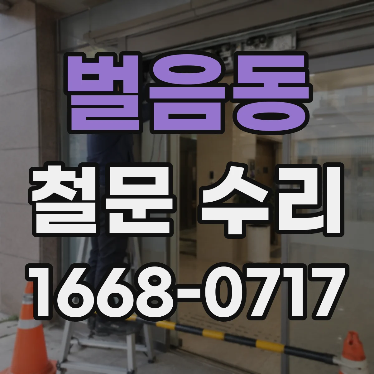 벌음동 철문 수리